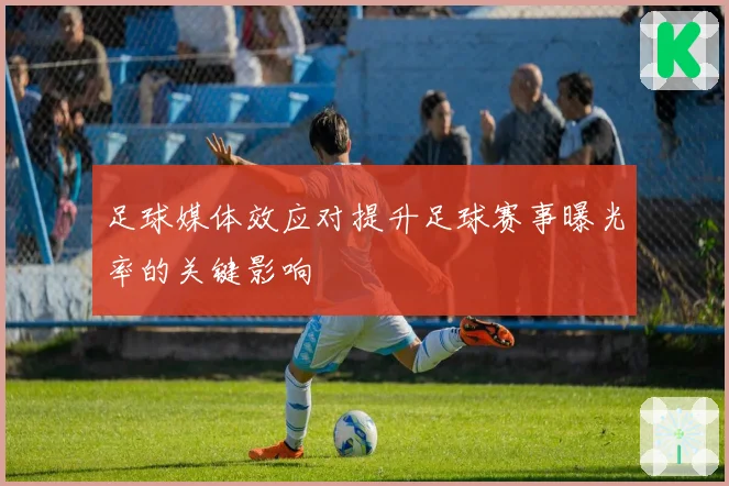 足球媒体效应对提升足球赛事曝光率的关键影响