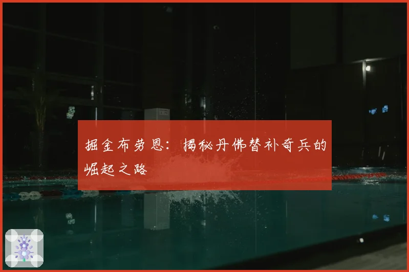 掘金布劳恩：揭秘丹佛替补奇兵的崛起之路