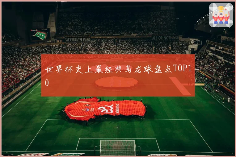 世界杯史上最经典乌龙球盘点TOP10