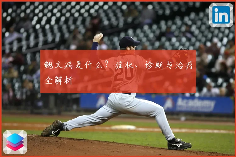 鲍文病是什么？症状、诊断与治疗全解析