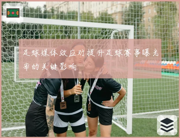 足球媒体效应对提升足球赛事曝光率的关键影响
