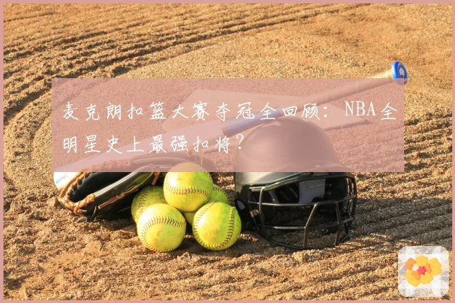麦克朗扣篮大赛夺冠全回顾：NBA全明星史上最强扣将？
