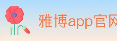 雅博app官网 logo